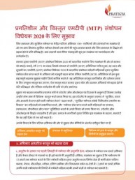 Pratigya Recommendations to MTP Bill 2020 | Hindi