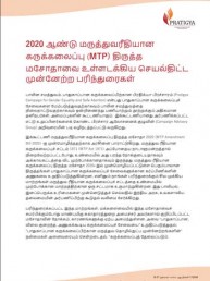 Pratigya Recommendations to MTP Bill 2020 | Tamil